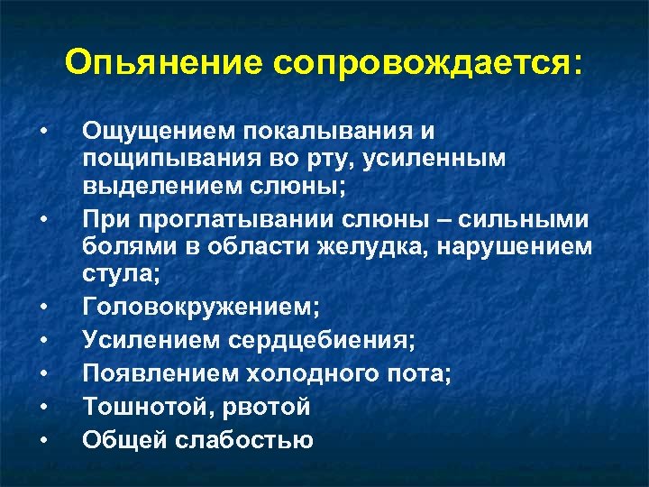 Опьянение сопровождается: • • Ощущением покалывания и пощипывания во рту, усиленным выделением слюны; При
