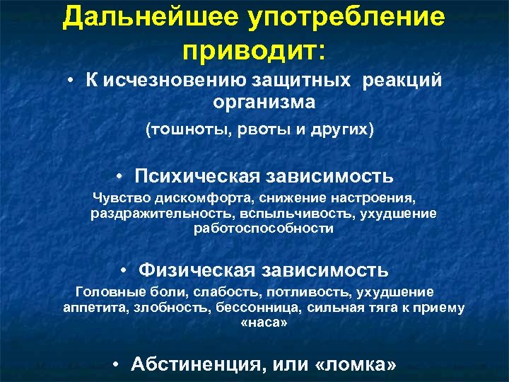 Дальнейшее употребление приводит: • К исчезновению защитных реакций организма (тошноты, рвоты и других) •