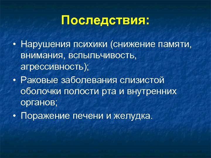 Сокращение последствий. Последствия нарушения. Последствия психических расстройств. Осложнения снижения памяти. Последствия несоблюдения эстетических норм.