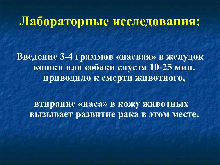 Лабораторные исследования: Введение 3 -4 граммов «насвая» в желудок кошки или собаки спустя 10