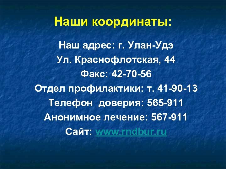 Наши координаты: Наш адрес: г. Улан-Удэ Ул. Краснофлотская, 44 Факс: 42 -70 -56 Отдел
