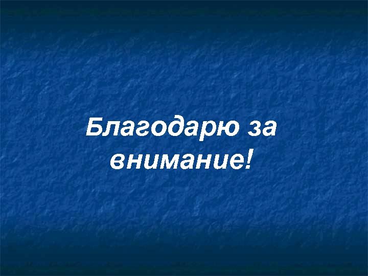 Благодарю за внимание! 