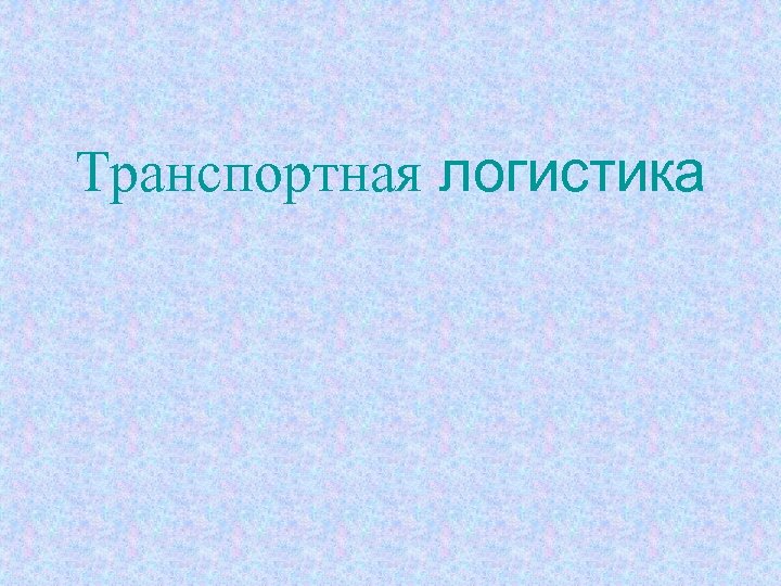 Транспортная логистика 