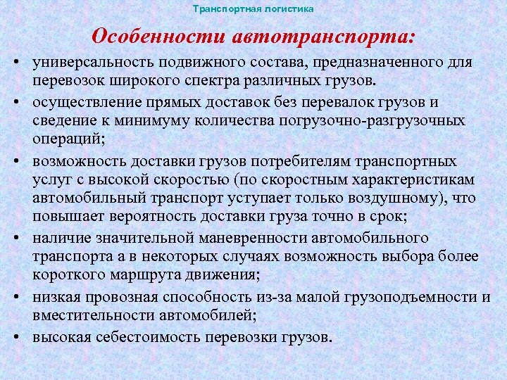 Транспортная логистика Особенности автотранспорта: • универсальность подвижного состава, предназначенного для перевозок широкого спектра различных