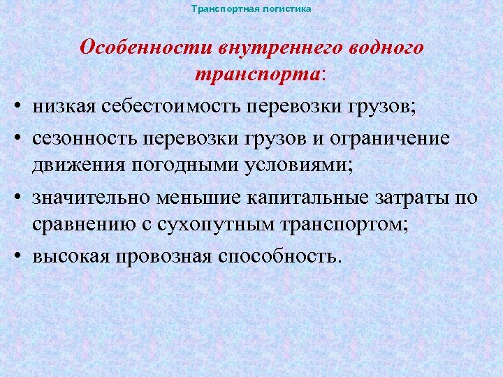 Транспортная логистика • • Особенности внутреннего водного транспорта: низкая себестоимость перевозки грузов; сезонность перевозки