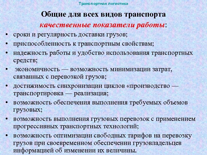 Транспортная логистика Общие для всех видов транспорта качественные показатели работы: • сроки и регулярность