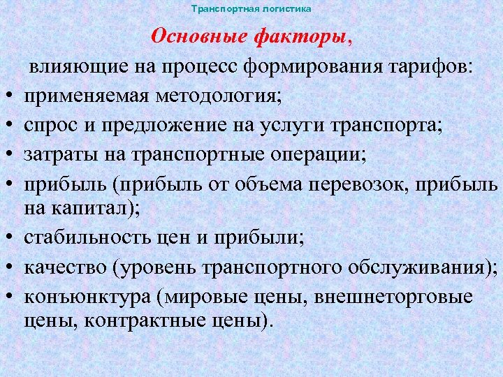 Транспортная логистика • • Основные факторы, влияющие на процесс формирования тарифов: применяемая методология; спрос