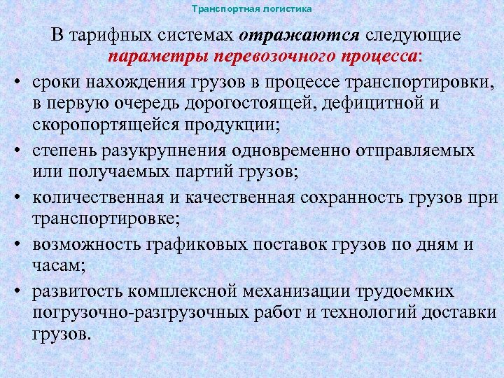 Транспортная логистика • • • В тарифных системах отражаются следующие параметры перевозочного процесса: сроки
