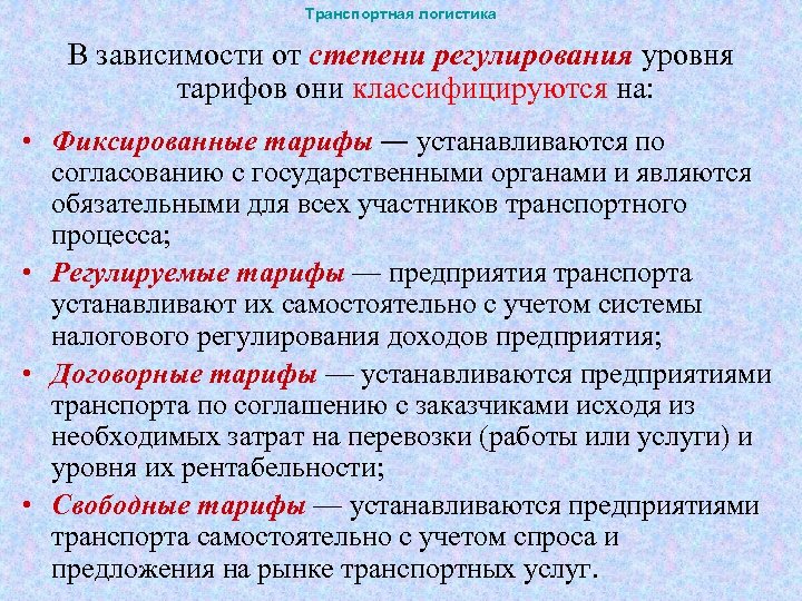 Транспортная логистика В зависимости от степени регулирования уровня тарифов они классифицируются на: • Фиксированные