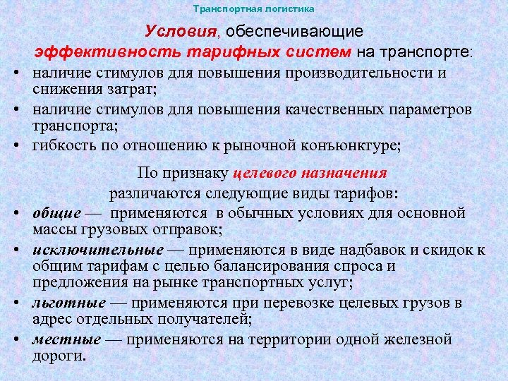 Транспортная логистика Условия, обеспечивающие эффективность тарифных систем на транспорте: • наличие стимулов для повышения