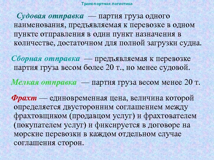 Транспортная логистика Судовая отправка — партия груза одного наименования, предъявляемая к перевозке в одном