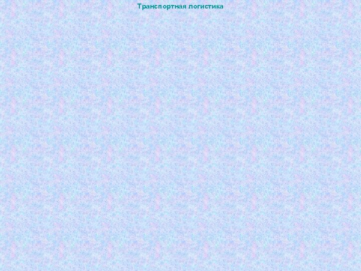 Транспортная логистика 