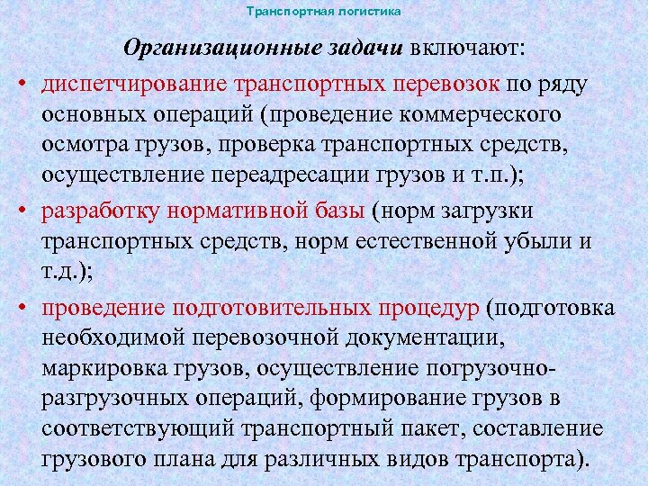 Транспортная логистика Организационные задачи включают: • диспетчирование транспортных перевозок по ряду основных операций (проведение