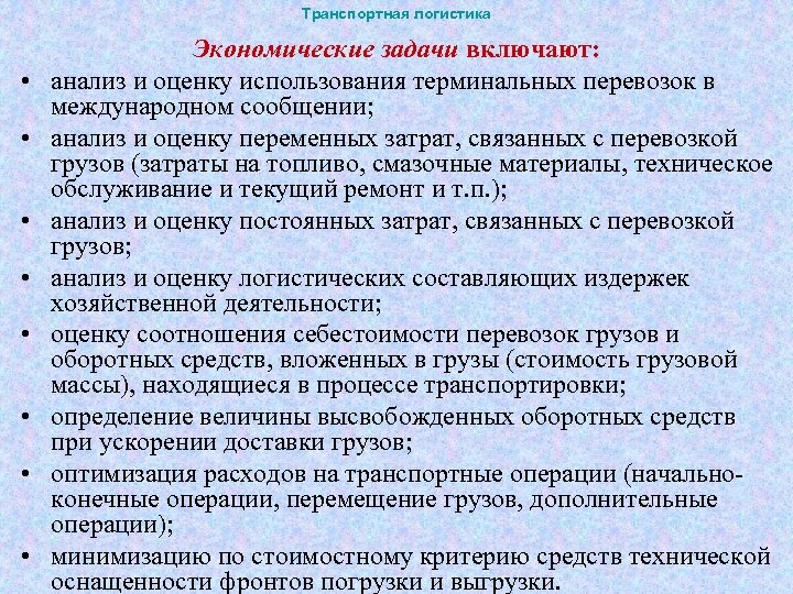 Транспортная логистика • • Экономические задачи включают: анализ и оценку использования терминальных перевозок в