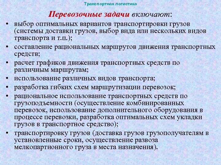 Транспортная логистика Перевозочные задачи включают: • выбор оптимальных вариантов транспортировки грузов (системы доставки грузов,