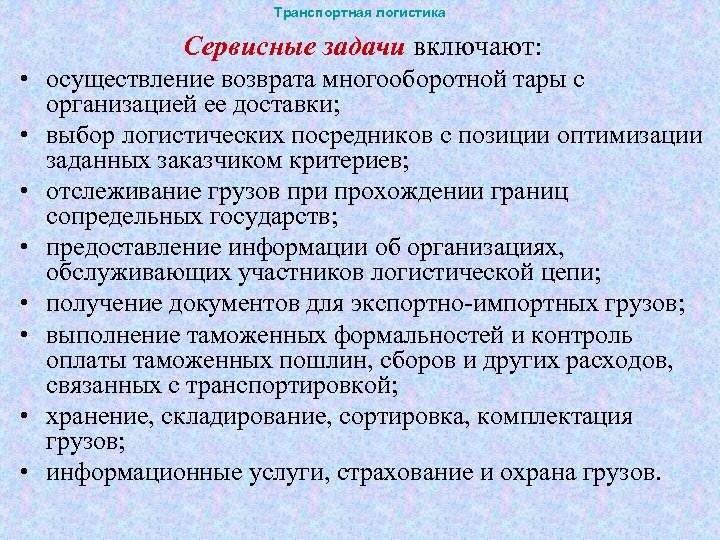 Транспортная логистика Сервисные задачи включают: • осуществление возврата многооборотной тары с организацией ее доставки;
