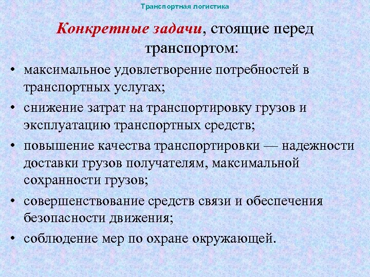 Транспортная логистика Конкретные задачи, стоящие перед транспортом: • максимальное удовлетворение потребностей в транспортных услугах;