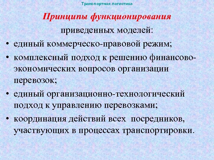 Транспортная логистика • • Принципы функционирования приведенных моделей: единый коммерческо-правовой режим; комплексный подход к