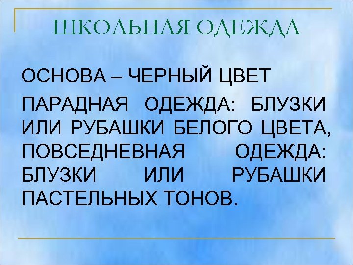 ШКОЛЬНАЯ ОДЕЖДА ОСНОВА – ЧЕРНЫЙ ЦВЕТ ПАРАДНАЯ ОДЕЖДА: БЛУЗКИ ИЛИ РУБАШКИ БЕЛОГО ЦВЕТА, ПОВСЕДНЕВНАЯ
