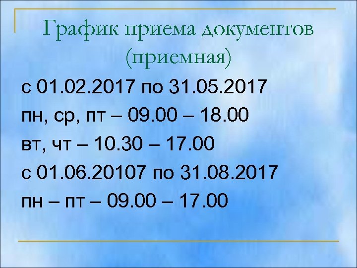 График приема документов (приемная) с 01. 02. 2017 по 31. 05. 2017 пн, ср,