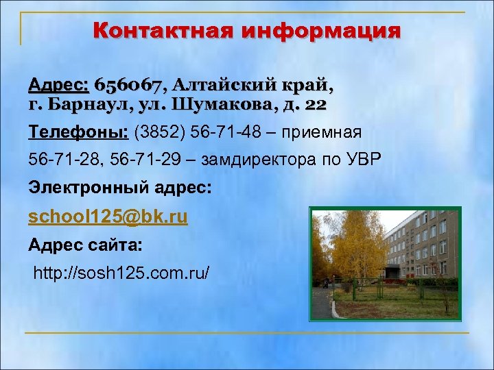 Контактная информация Адрес: 656067, Алтайский край, г. Барнаул, ул. Шумакова, д. 22 Телефоны: (3852)