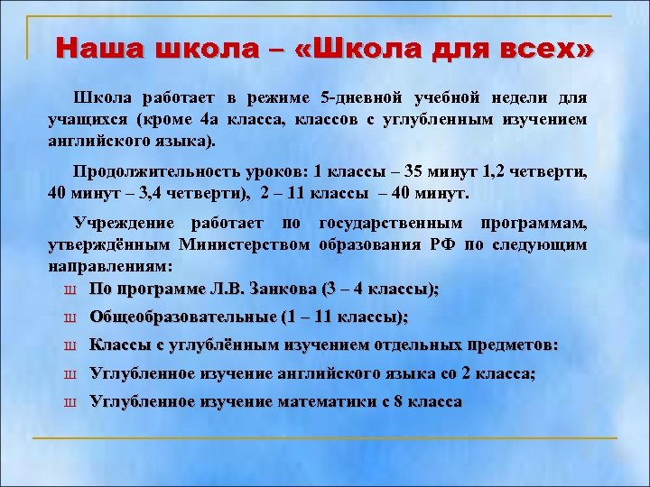 Наша школа – «Школа для всех» Школа работает в режиме 5 -дневной учебной недели