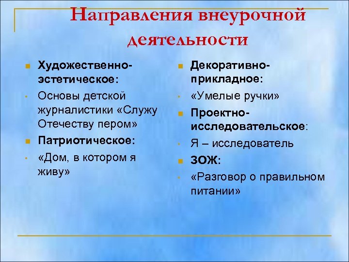 Направления внеурочной деятельности n • n • Художественноэстетическое: Основы детской журналистики «Служу Отечеству пером»