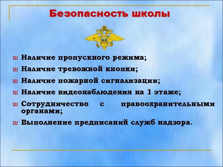 Безопасность школы Ш Наличие пропускного режима; Ш Наличие тревожной кнопки; Ш Наличие пожарной сигнализации;