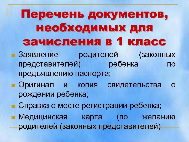 Перечень документов, необходимых для зачисления в 1 класс n n Заявление родителей (законных представителей)