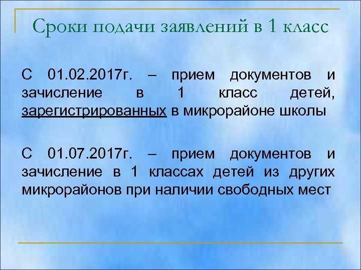 Сроки подачи заявлений в 1 класс С 01. 02. 2017 г. – прием документов