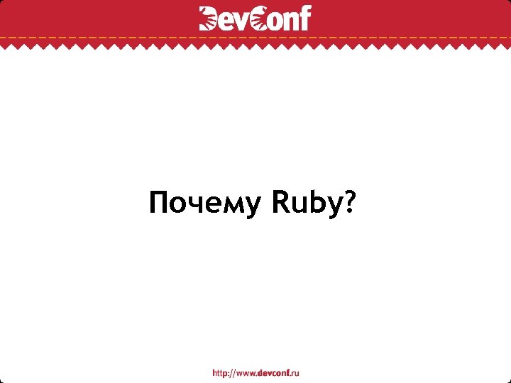 Почему Ruby? 