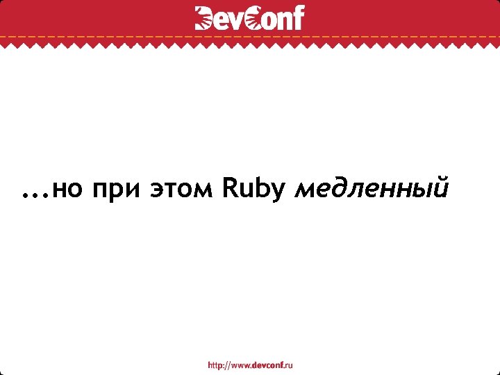 . . . но при этом Ruby медленный 