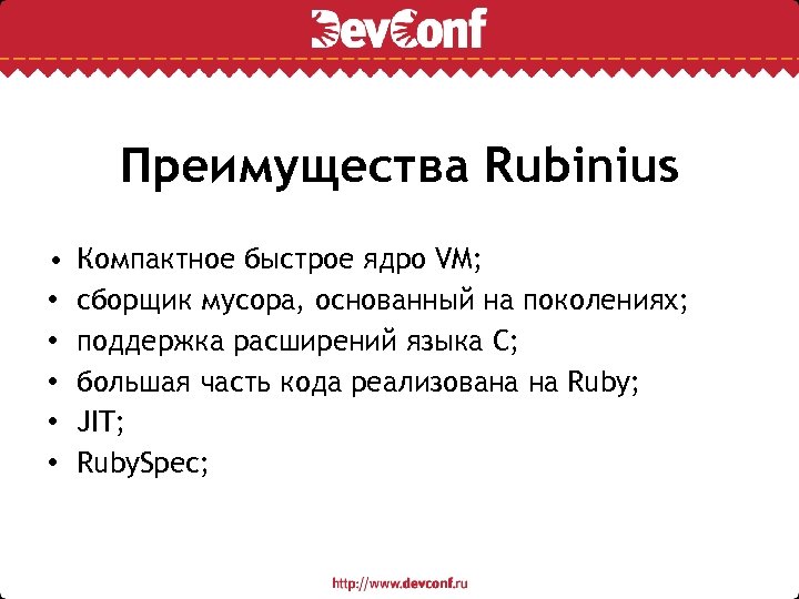 Преимущества Rubinius • • • Компактное быстрое ядро VM; сборщик мусора, основанный на поколениях;