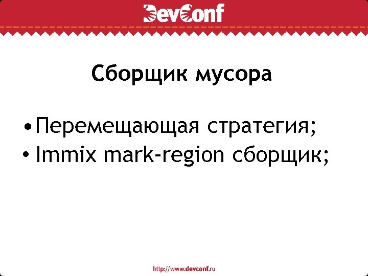 Сборщик мусора • Перемещающая стратегия; • Immix mark-region сборщик; 