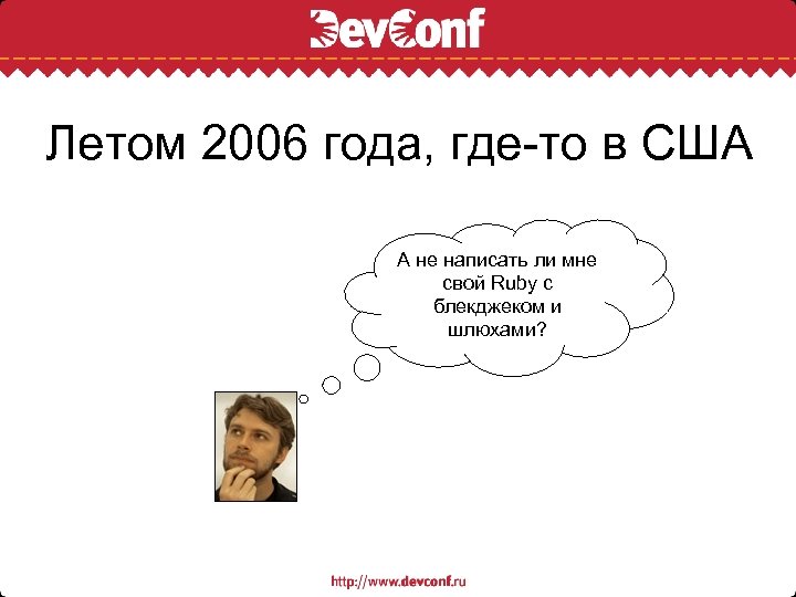 Летом 2006 года, где-то в США А не написать ли мне свой Ruby с