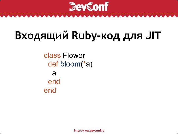 Входящий Ruby-код для JIT class Flower def bloom(*a) a end 