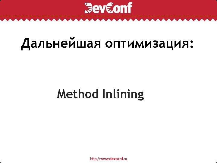 Дальнейшая оптимизация: Method Inlining 