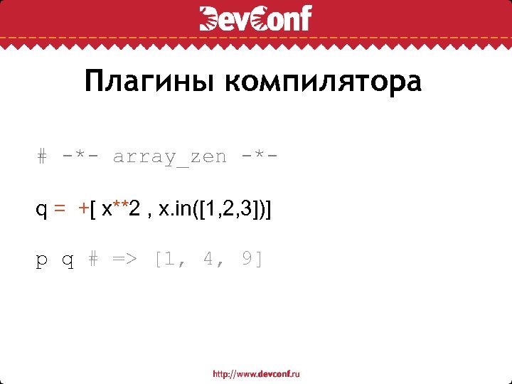 Плагины компилятора # -*- array_zen -*q = +[ x**2 , x. in([1, 2, 3])]