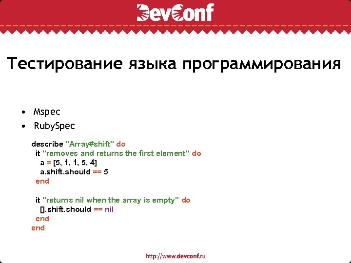 Тестирование языка программирования • Mspec • Ruby. Spec describe "Array#shift" do it "removes and