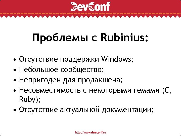 Проблемы с Rubinius: • • Отсутствие поддержки Windows; Небольшое сообщество; Непригоден для продакшена; Несовместимость