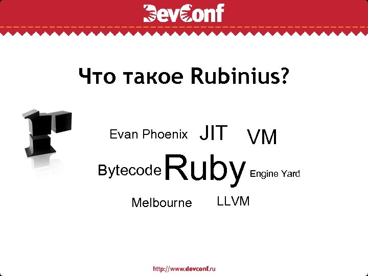 Что такое Rubinius? Evan Phoenix Bytecode JIT VM Ruby Melbourne Engine Yard LLVM 