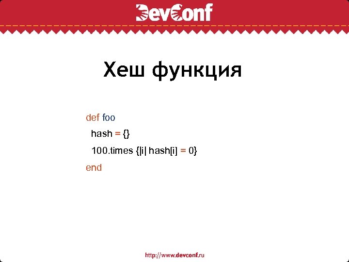 Хеш функция def foo hash = {} 100. times {|i| hash[i] = 0} end