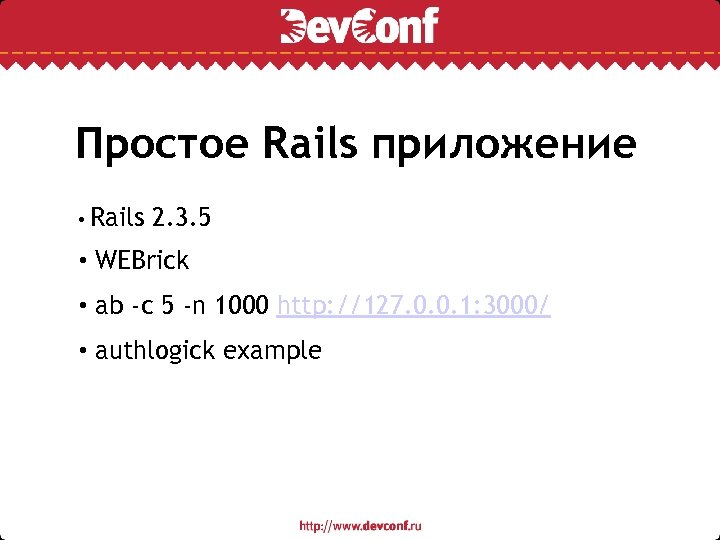 Простое Rails приложение • Rails 2. 3. 5 • WEBrick • ab -c 5