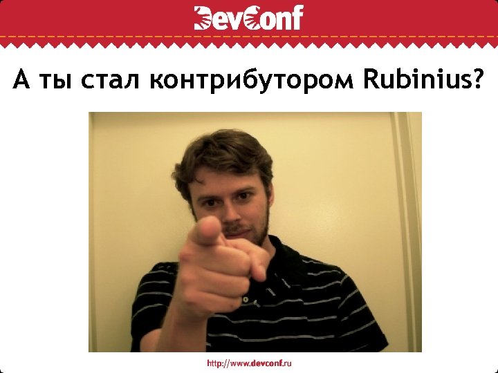 А ты стал контрибутором Rubinius? 