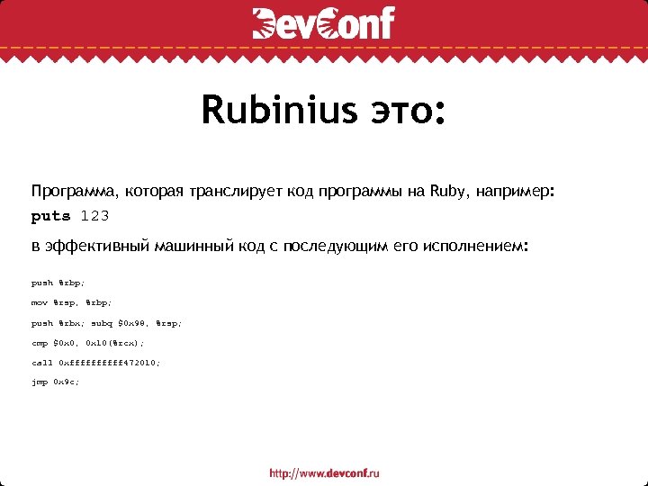 Rubinius это: Программа, которая транслирует код программы на Ruby, например: puts 123 в эффективный