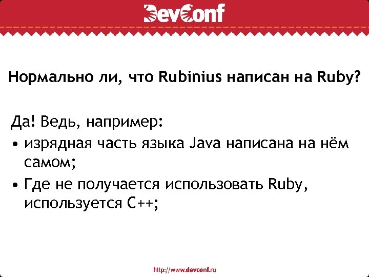 Нормально ли, что Rubinius написан на Ruby? Да! Ведь, например: • изрядная часть языка