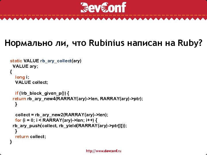 Нормально ли, что Rubinius написан на Ruby? static VALUE rb_ary_collect(ary) VALUE ary; { long