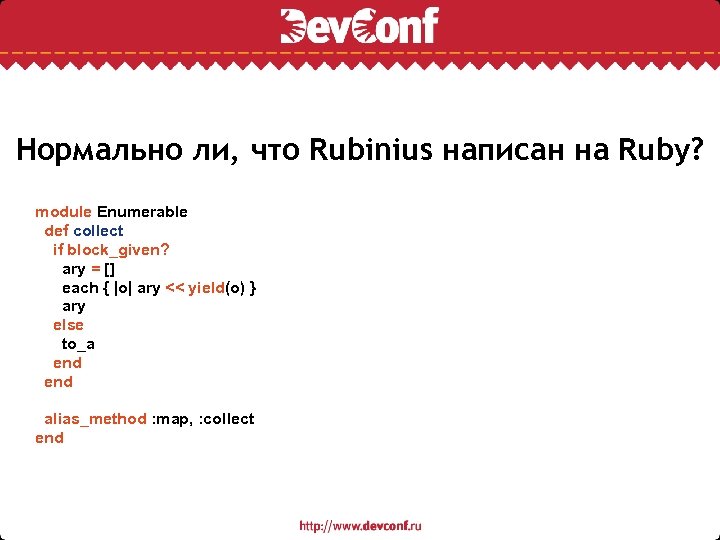 Нормально ли, что Rubinius написан на Ruby? module Enumerable def collect if block_given? ary