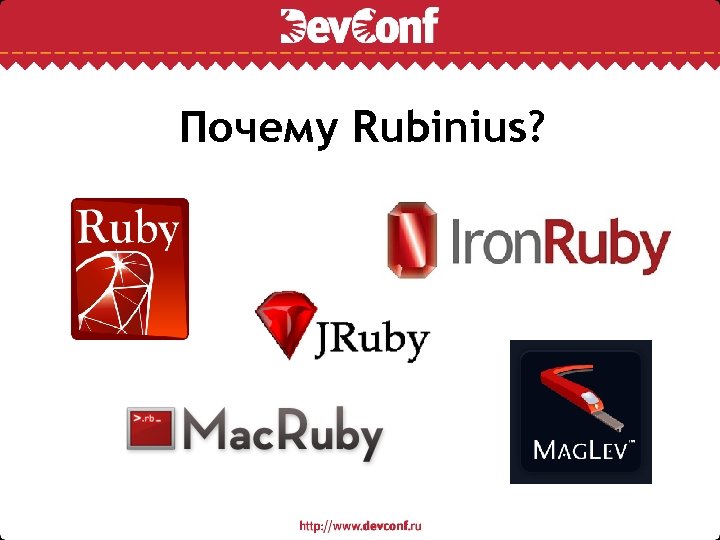 Почему Rubinius? 