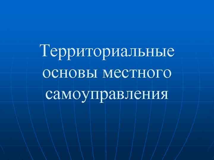 Территориальные основы местного самоуправления 